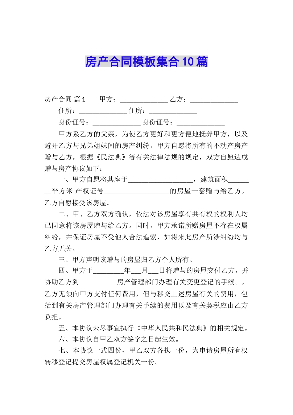 房产合同模板集合10篇_第1页