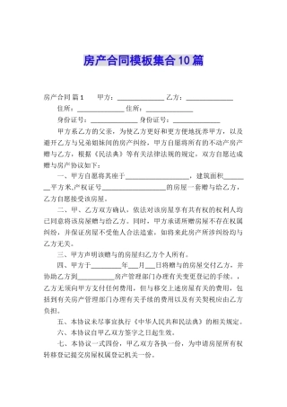 房产合同模板集合10篇