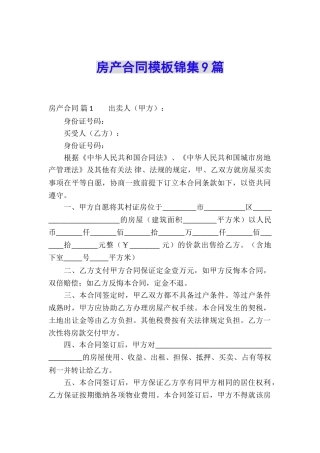 房产合同模板锦集9篇