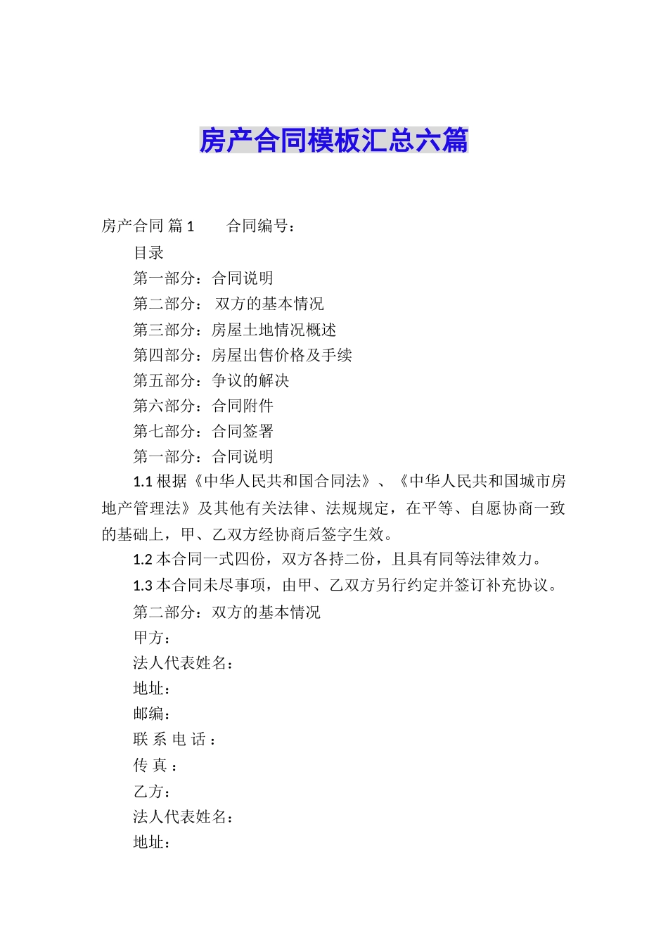 房产合同模板汇总六篇_第1页
