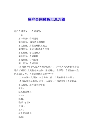 房产合同模板汇总六篇