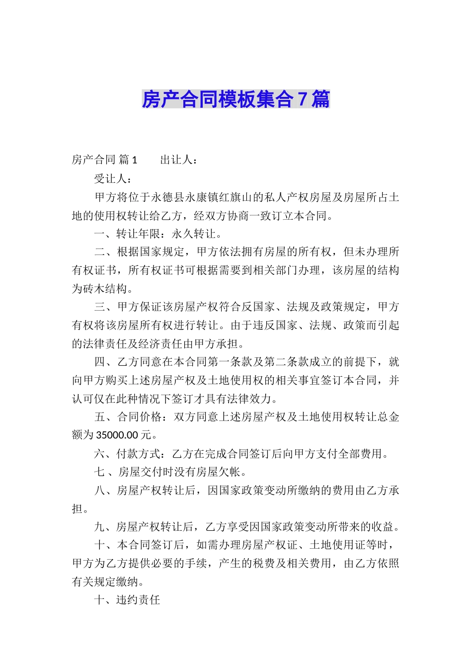 房产合同模板集合7篇_第1页