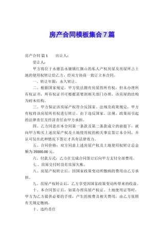 房产合同模板集合7篇