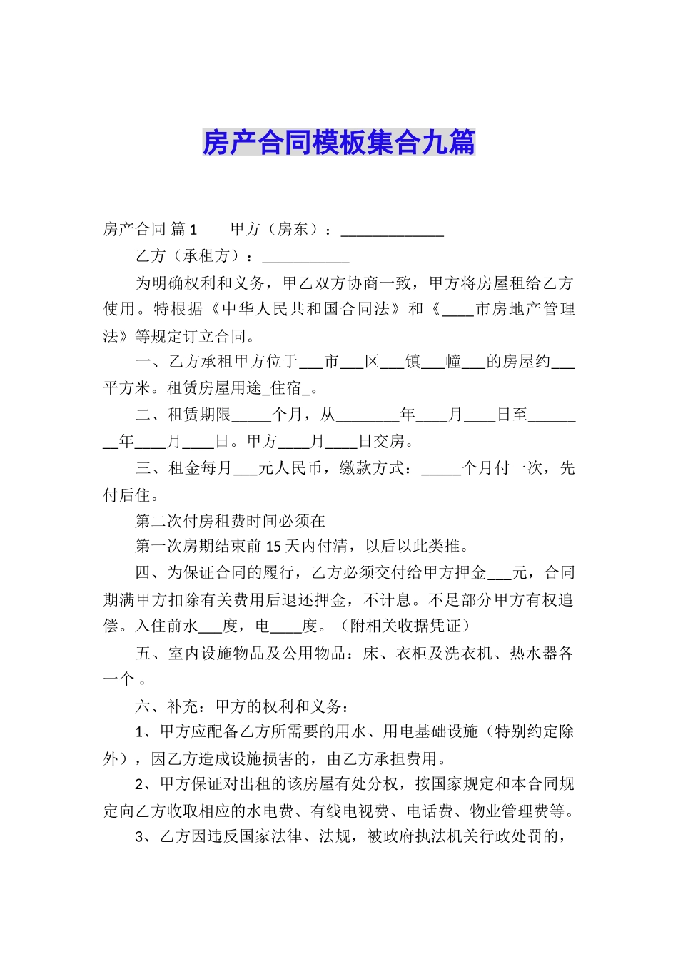 房产合同模板集合九篇_第1页