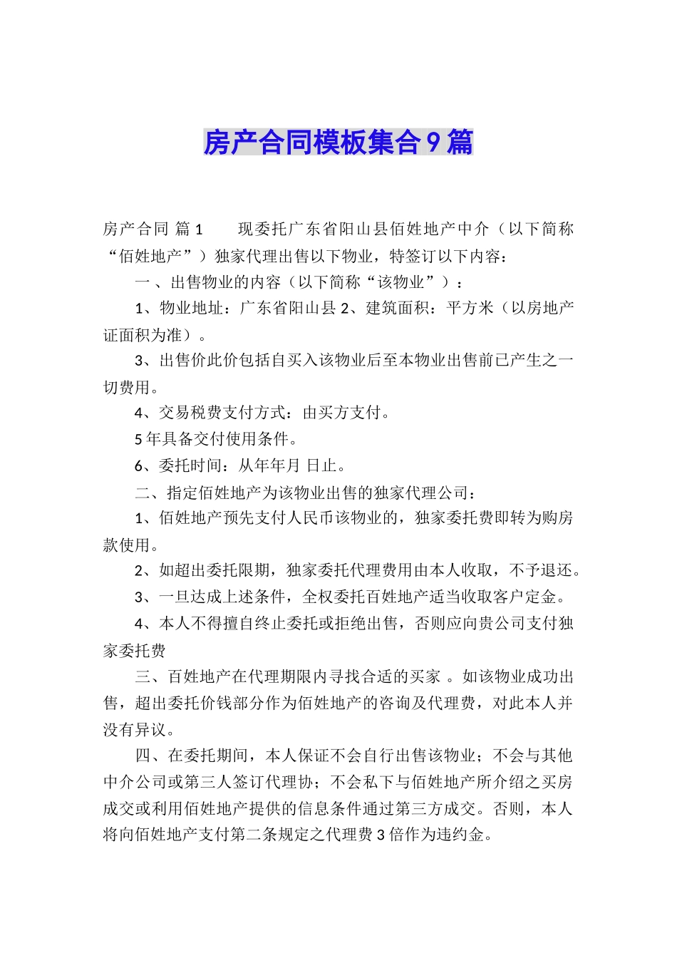 房产合同模板集合9篇_第1页