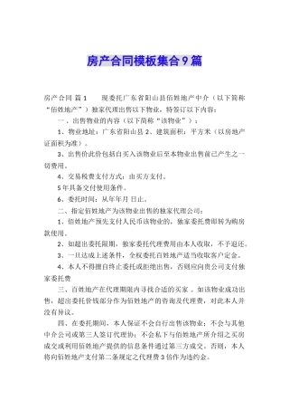 房产合同模板集合9篇