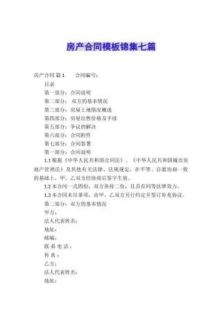 房产合同模板锦集七篇