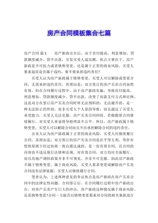 房产合同模板集合七篇