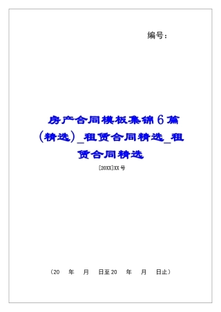 房产合同模板集锦6篇租赁合同精选租赁合同精选