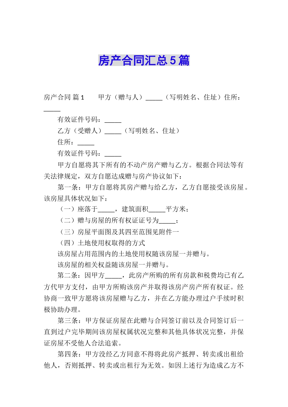 房产合同汇总5篇_第1页