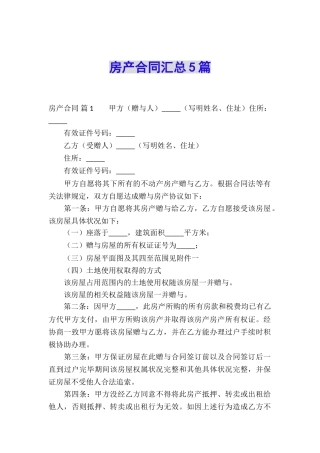 房产合同汇总5篇