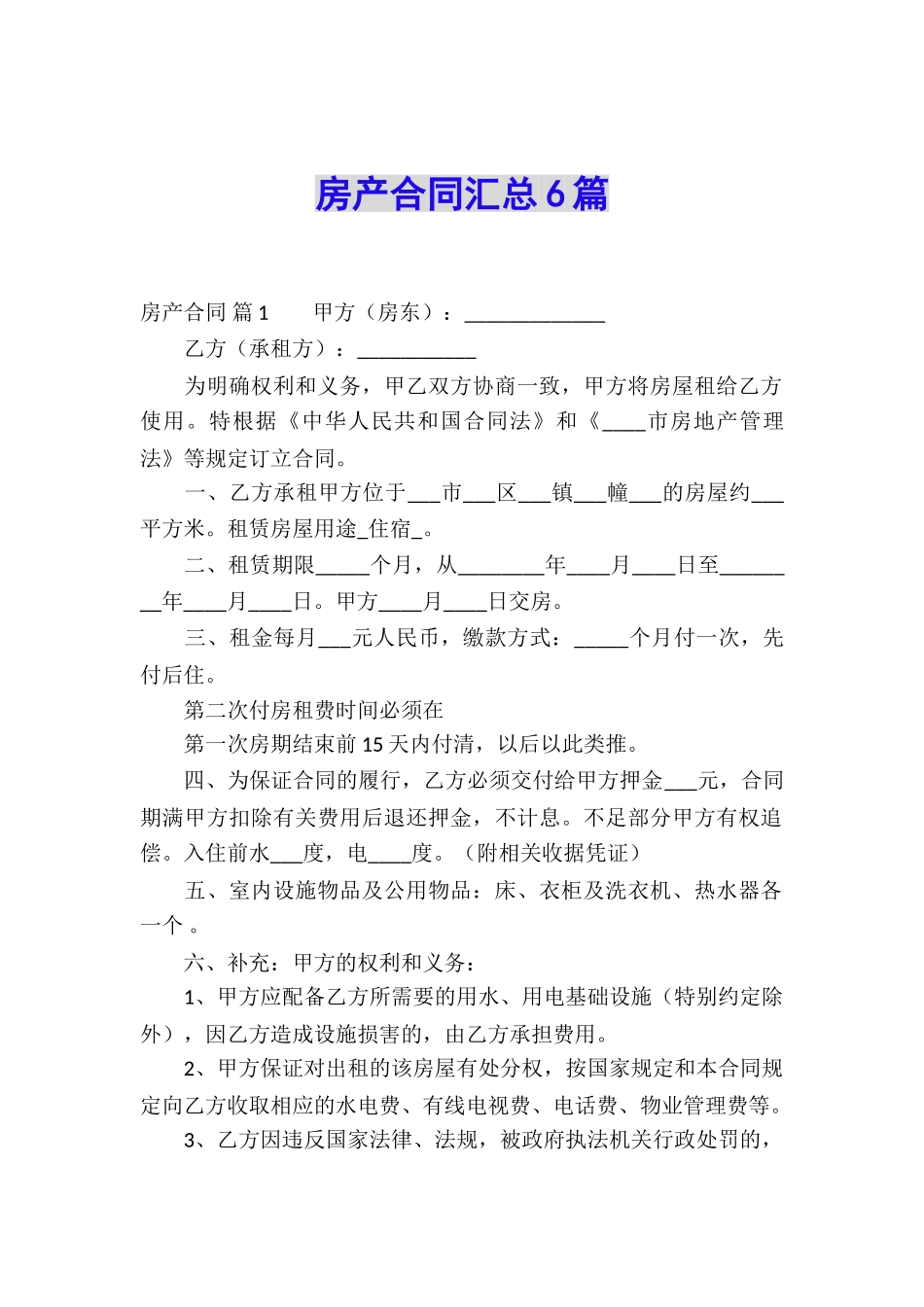 房产合同汇总6篇_第1页