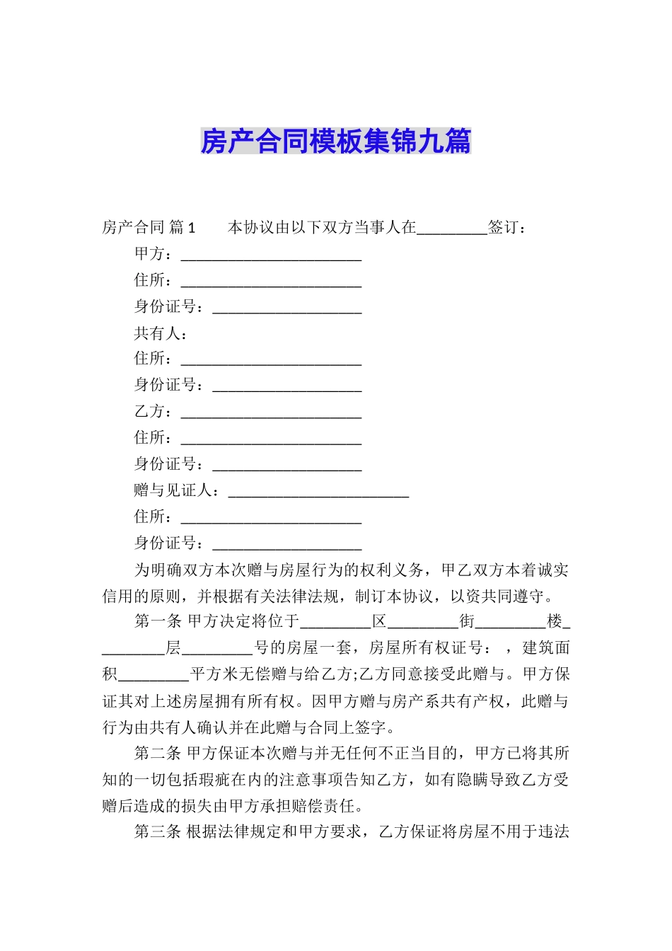 房产合同模板集锦九篇_第1页