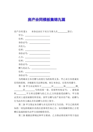 房产合同模板集锦九篇