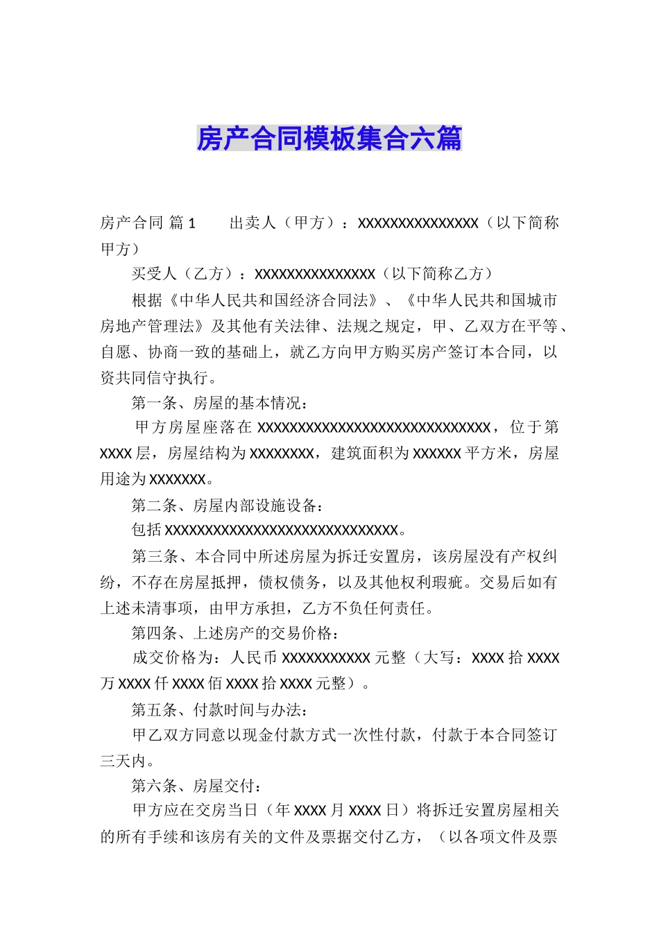 房产合同模板集合六篇_第1页