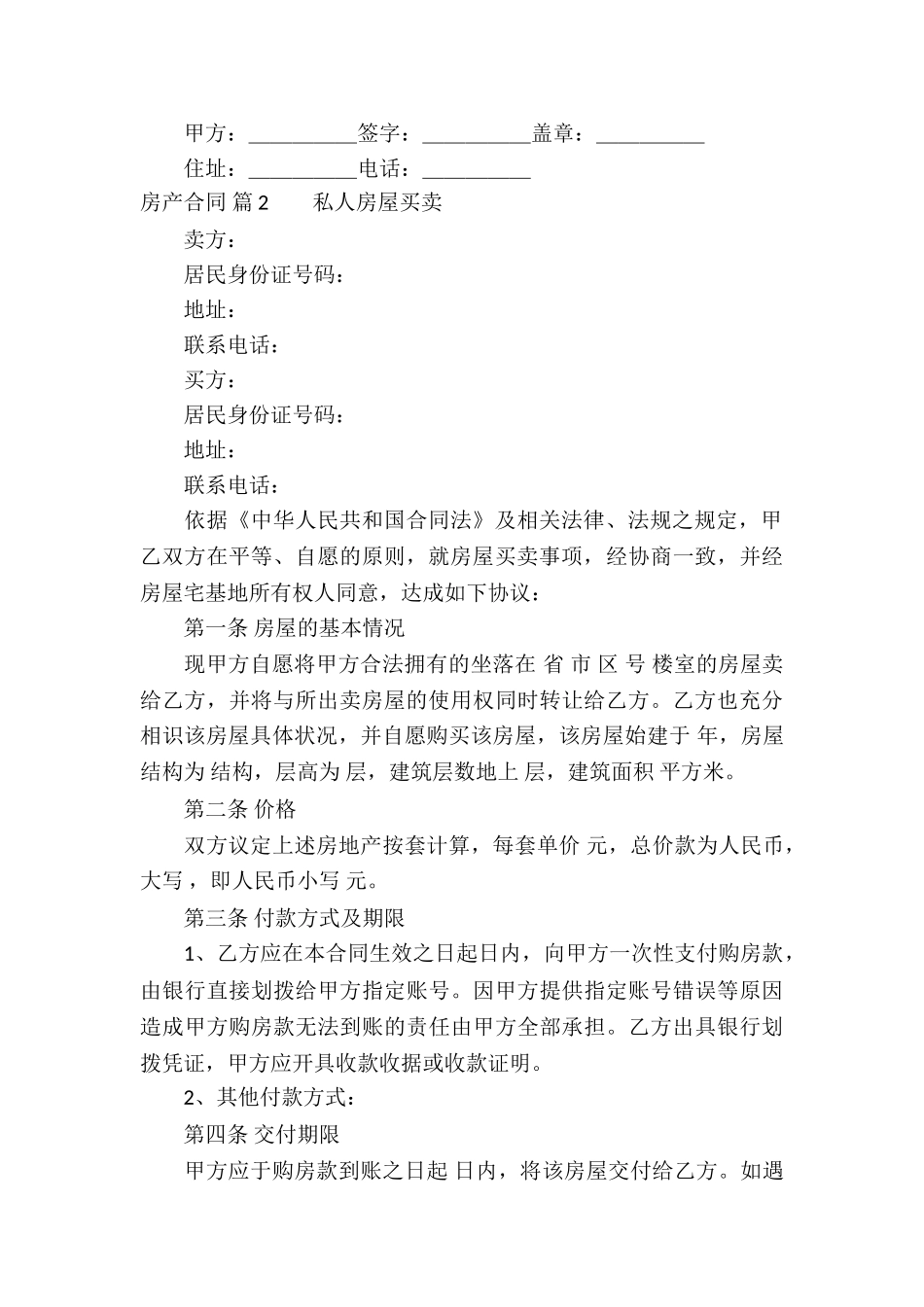 房产合同模板集锦6篇_第3页