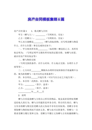 房产合同模板集锦6篇