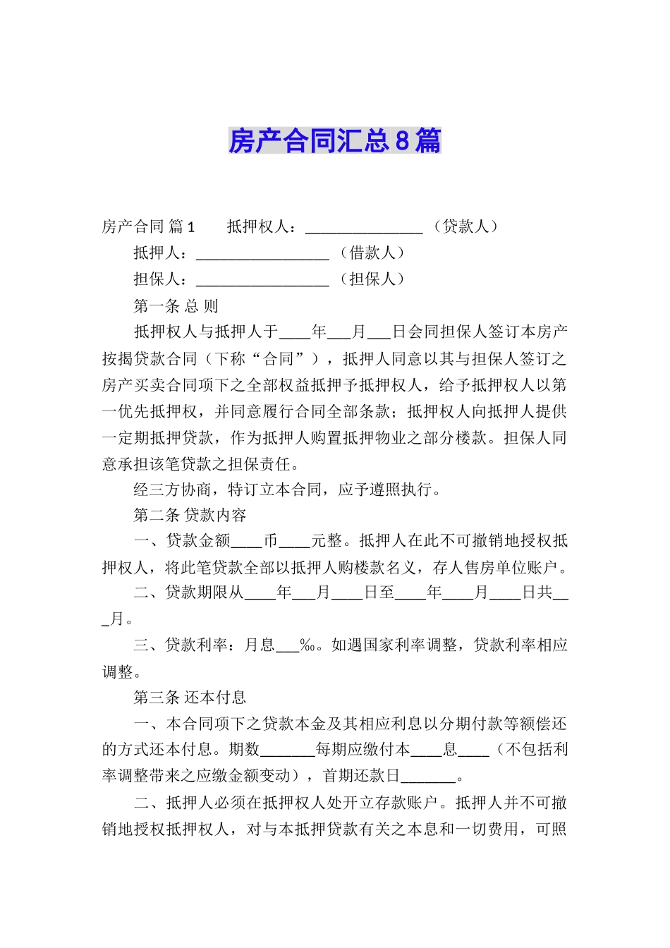 房产合同汇总8篇_第1页