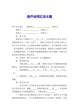 房产合同汇总8篇