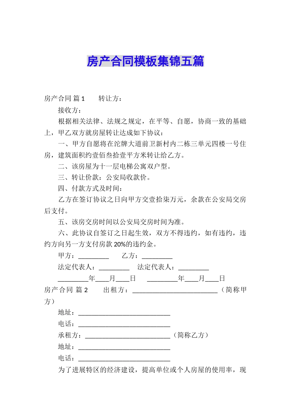 房产合同模板集锦五篇_第1页