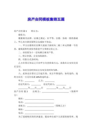 房产合同模板集锦五篇