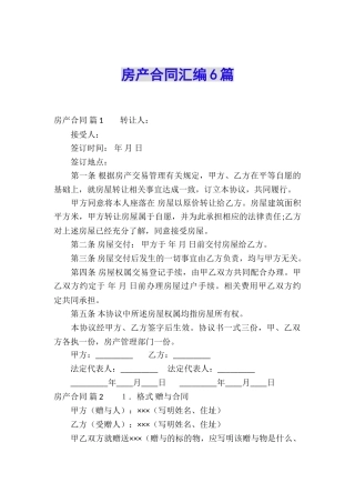 房产合同汇编6篇