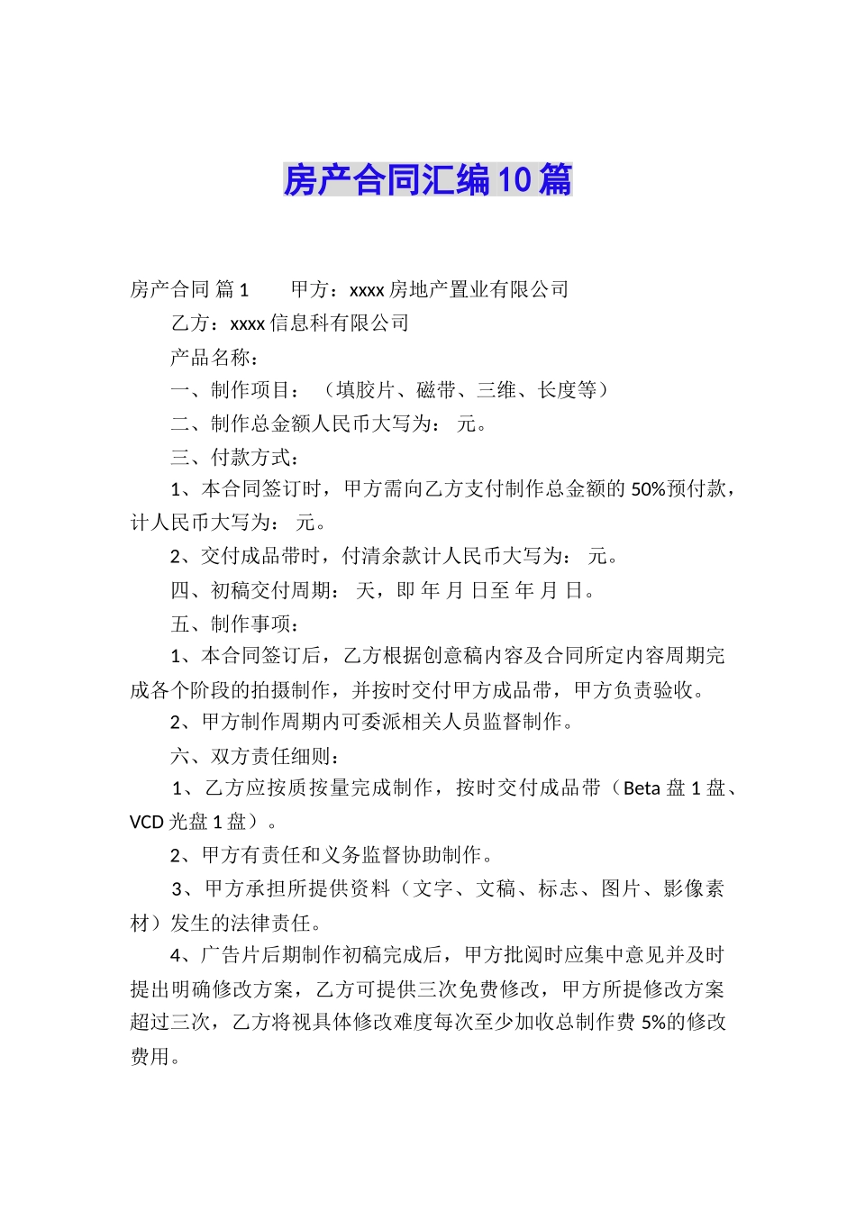 房产合同汇编10篇_第1页