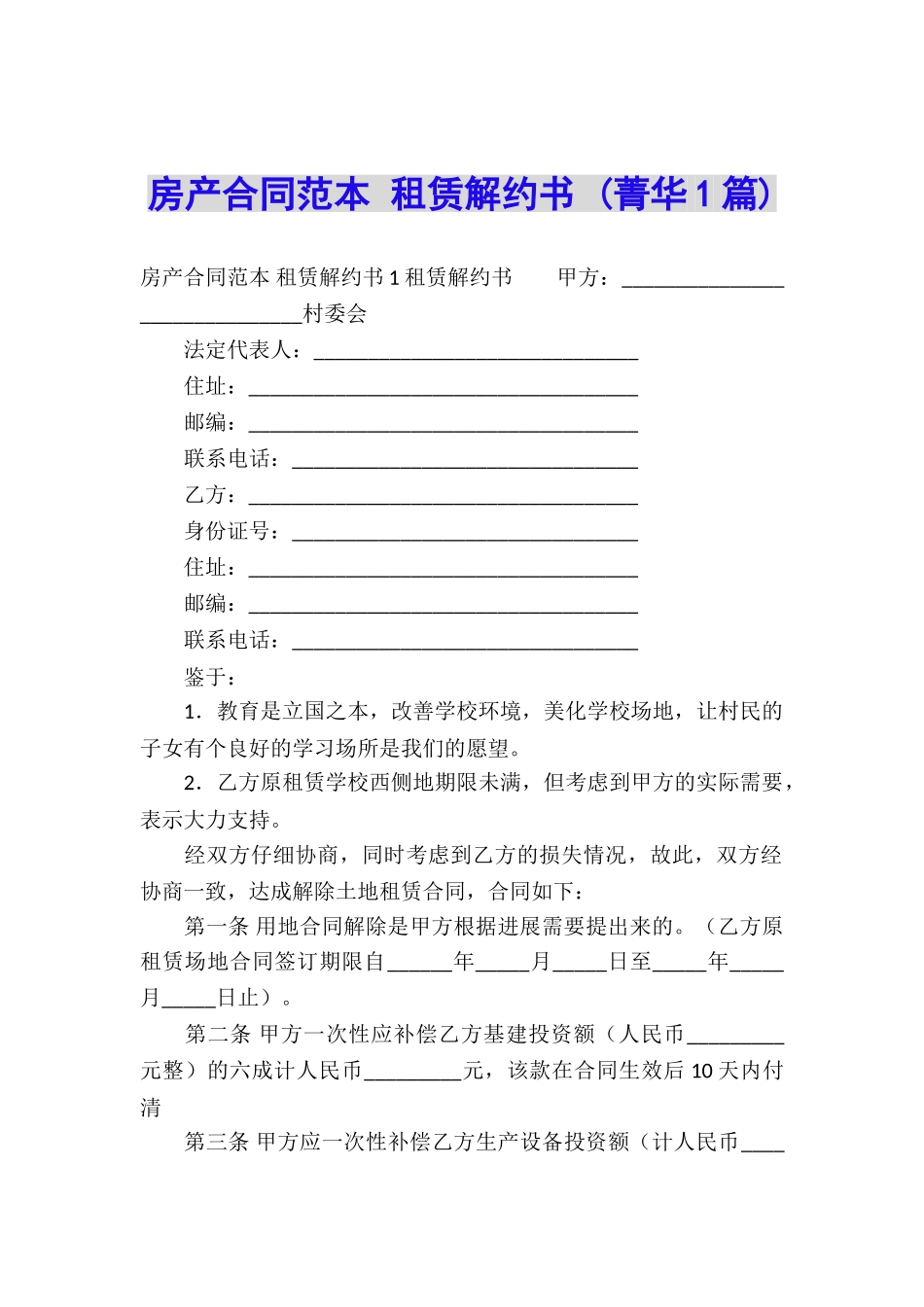 房产合同范本-租赁解约书-_第1页