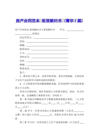 房产合同范本-租赁解约书-