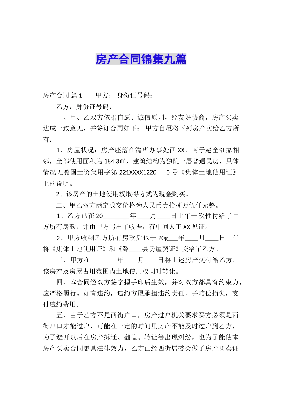 房产合同锦集九篇_第1页