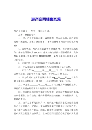 房产合同锦集九篇