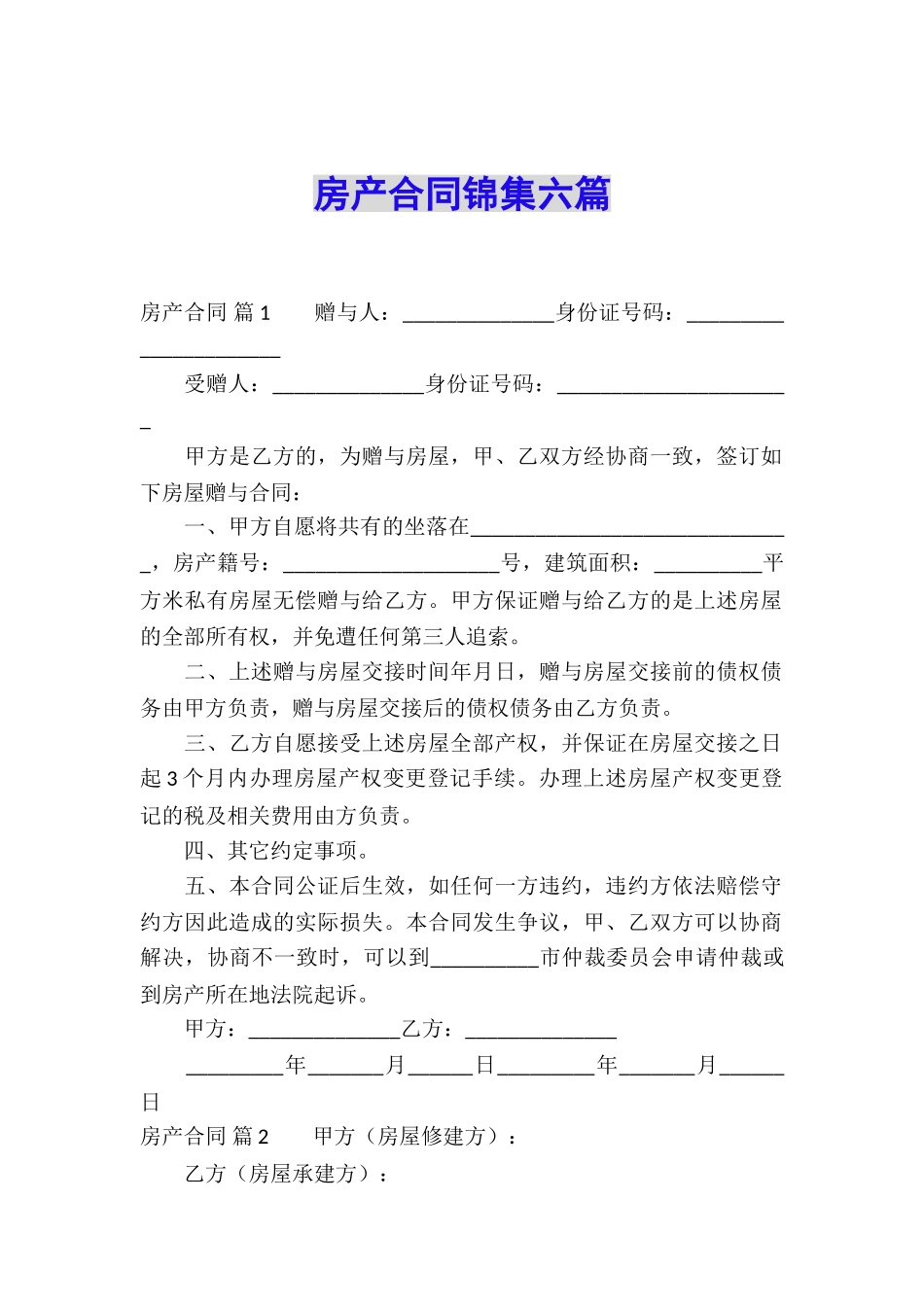 房产合同锦集六篇_第1页