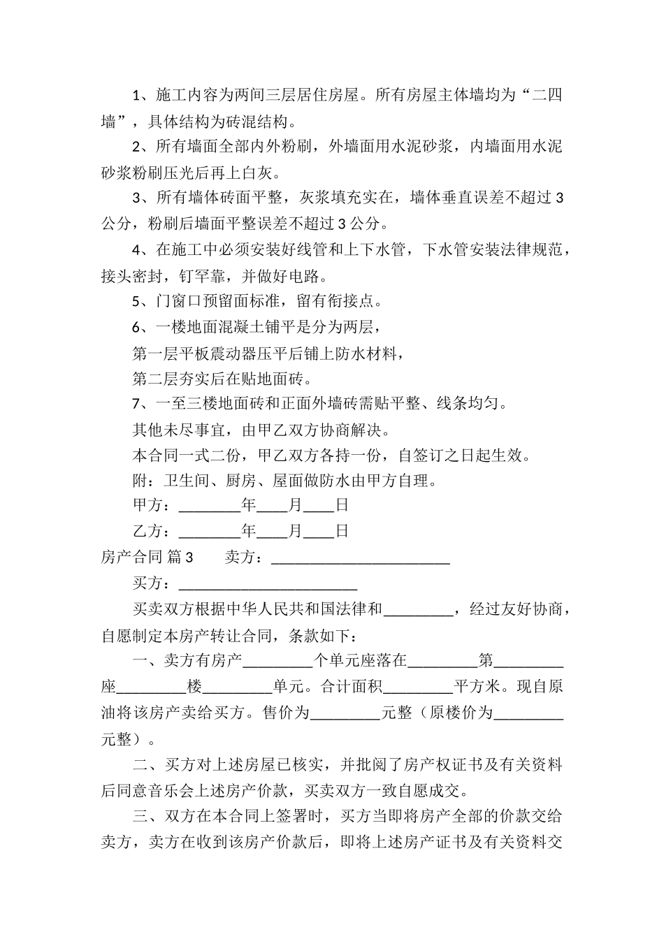 房产合同锦集六篇_第3页