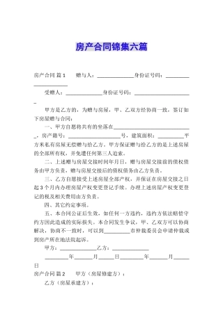 房产合同锦集六篇