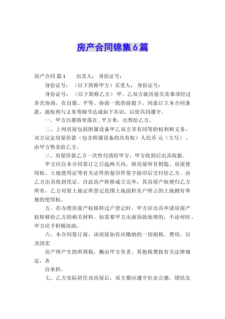 房产合同锦集6篇_第1页