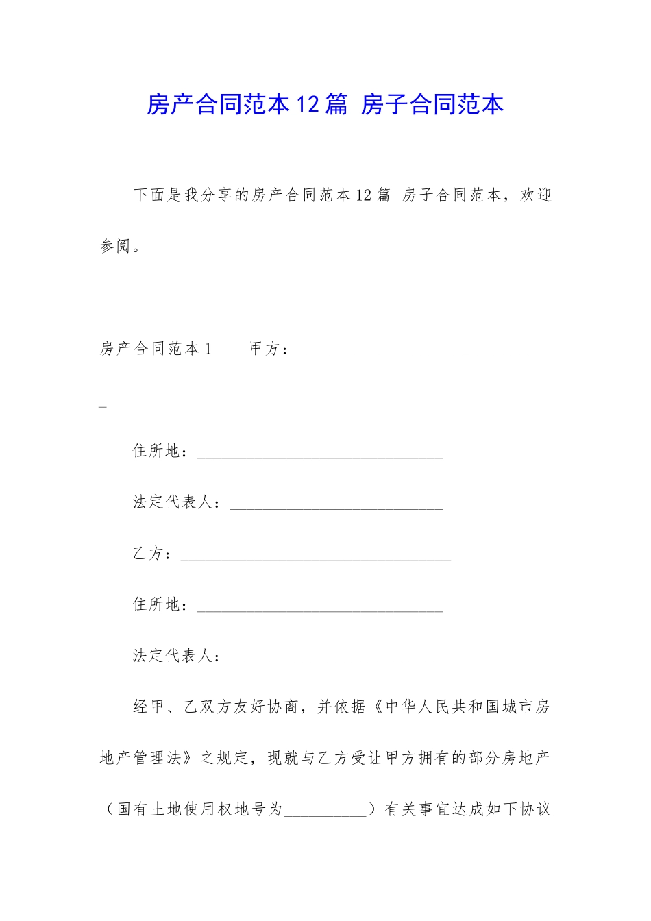 房产合同范本12篇-房子合同范本_第1页