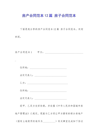 房产合同范本12篇-房子合同范本