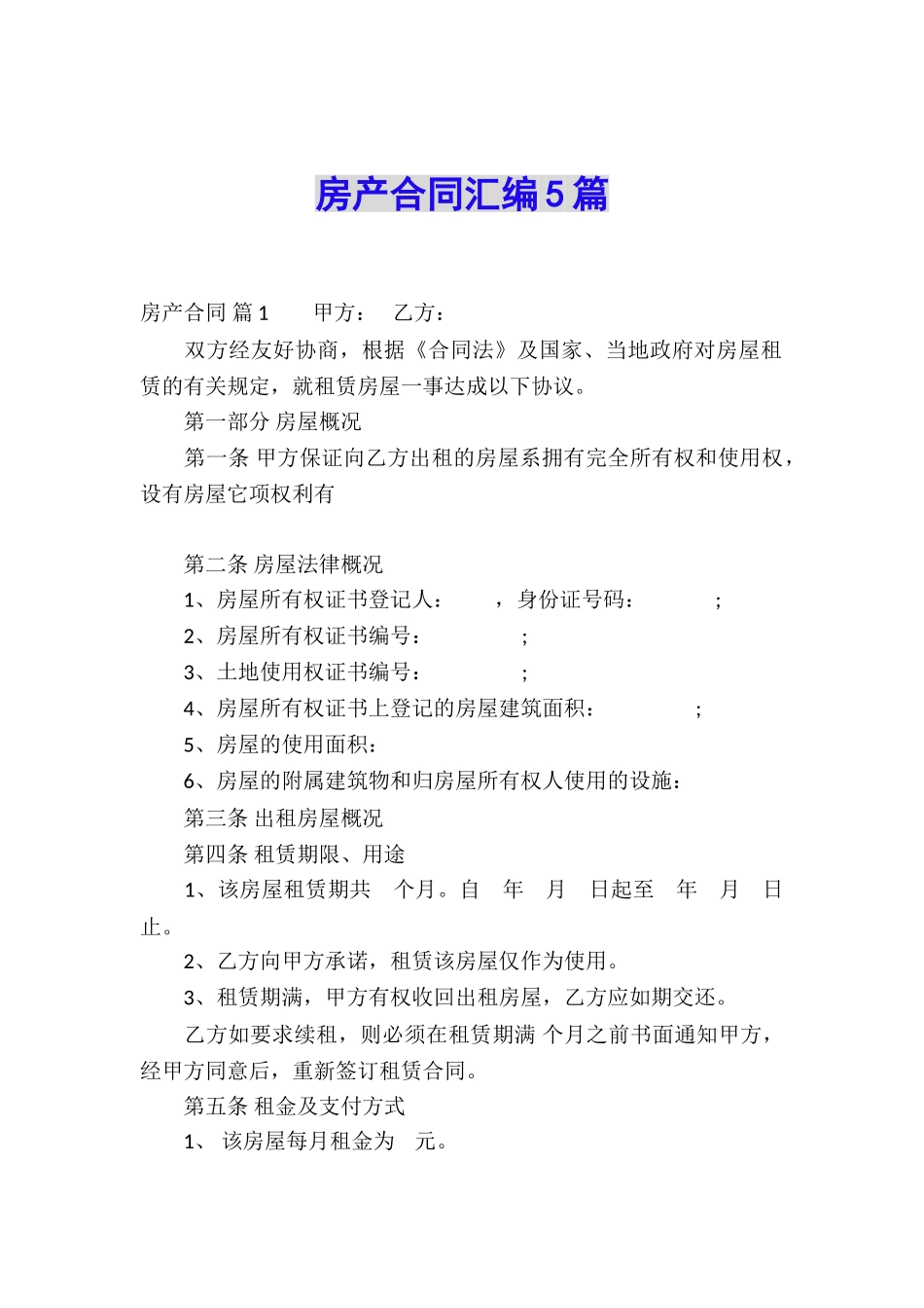 房产合同汇编5篇_第1页