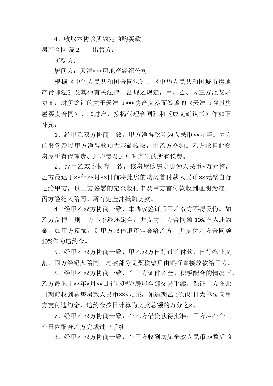 房产合同锦集10篇_第2页