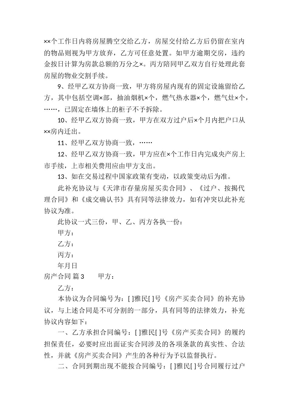 房产合同锦集10篇_第3页