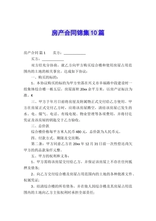 房产合同锦集10篇