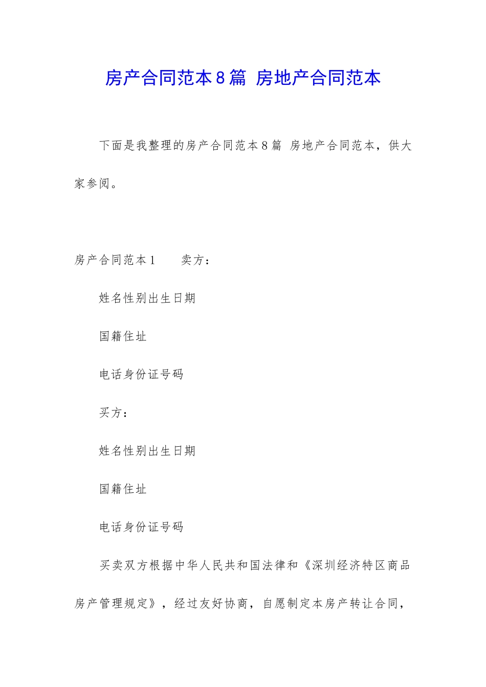 房产合同范本8篇-房地产合同范本_第1页