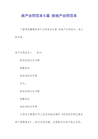 房产合同范本8篇-房地产合同范本