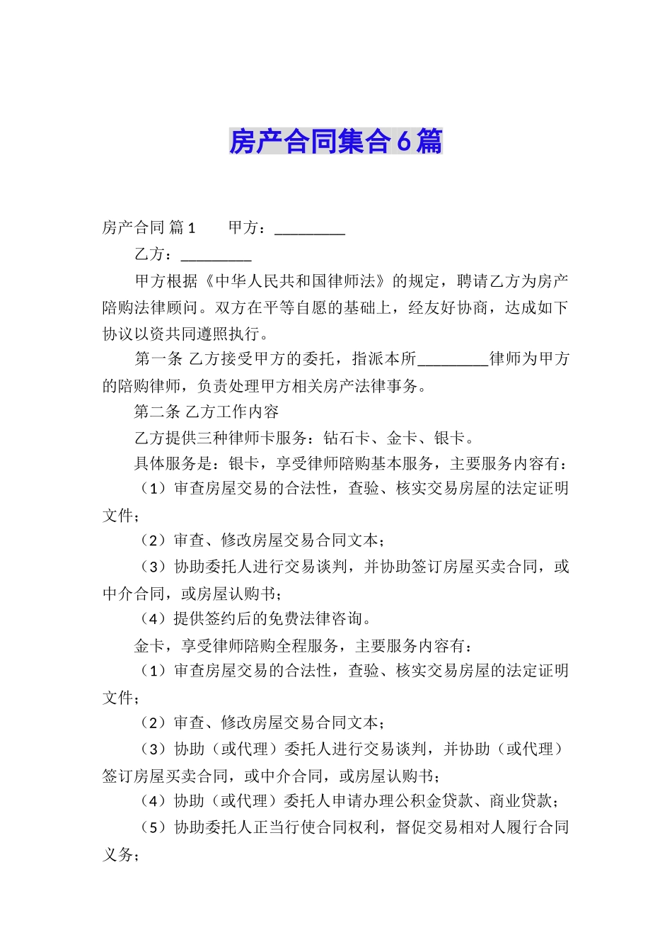 房产合同集合6篇_第1页