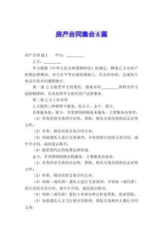 房产合同集合6篇