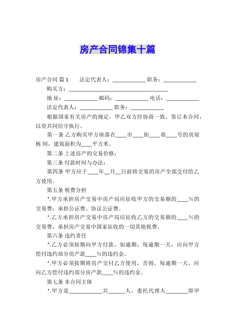 房产合同锦集十篇_第1页