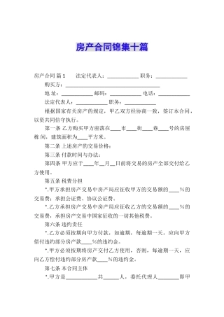 房产合同锦集十篇