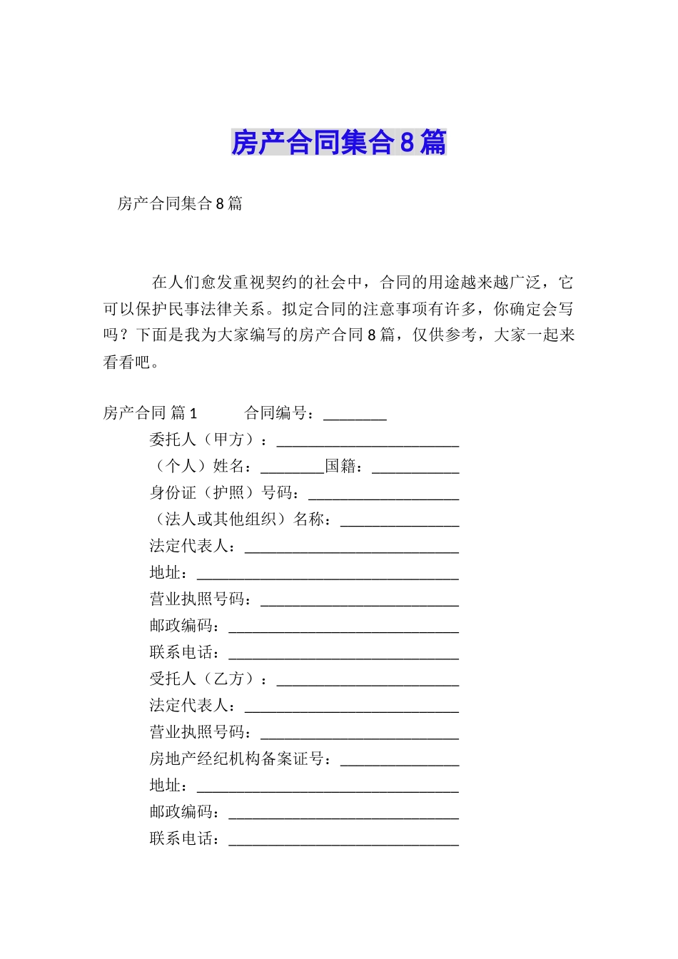 房产合同集合8篇_第1页