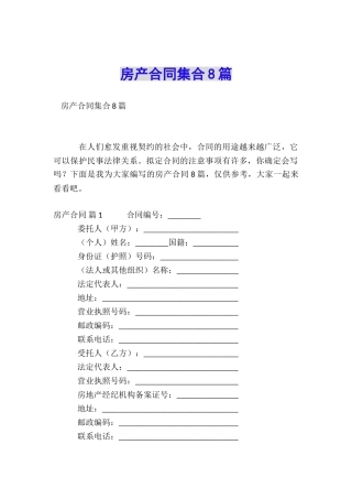 房产合同集合8篇