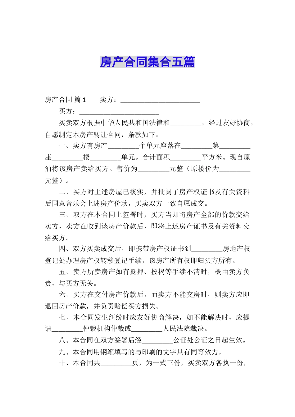 房产合同集合五篇_第1页